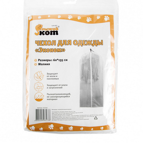 Чехол полиэтиленовый для одежды 60х135 см подвесной SUN-002 Рыжий кот
