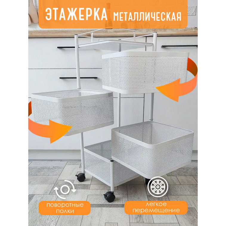 Изображение Этажерка металлическая 4-х ярусная 30*30*77 квадрат поворотная белый Baizheng