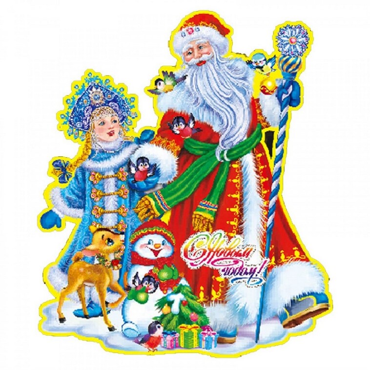 Стикер 43 см Дед Мороз со снегурочкой SYTHA-2823030 Волшебная страна (1/600)