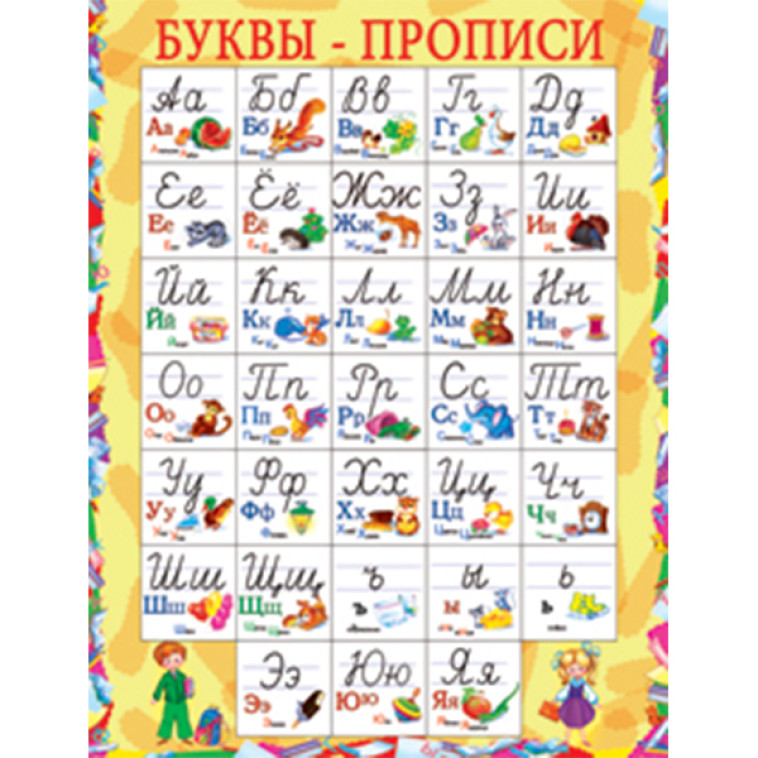 Плакат учебный детский 594*456 мм Буквы-прописи АВ-принт (1/10)
