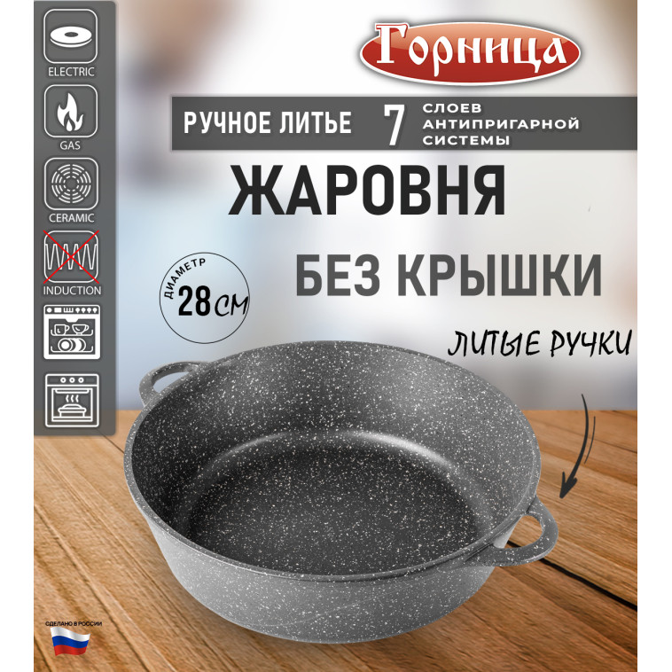 Жаровня алюминиевая  4 л 28*9,5 см Универсальная Гранит Горница (1/10)