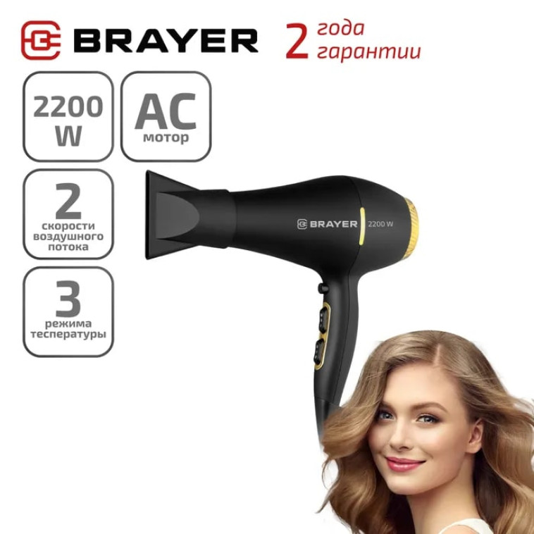 Фен 2200 Вт холодный воздух 3 режима 2 скорости концентратор черный Brayer (1/6)