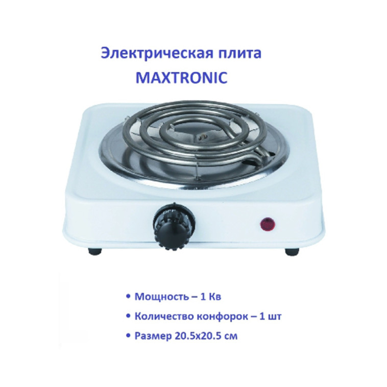 Фото Электроплита одноконфорочная 1 кВт 20,5*20,5 см спираль белый Maxtronic (1/12)
