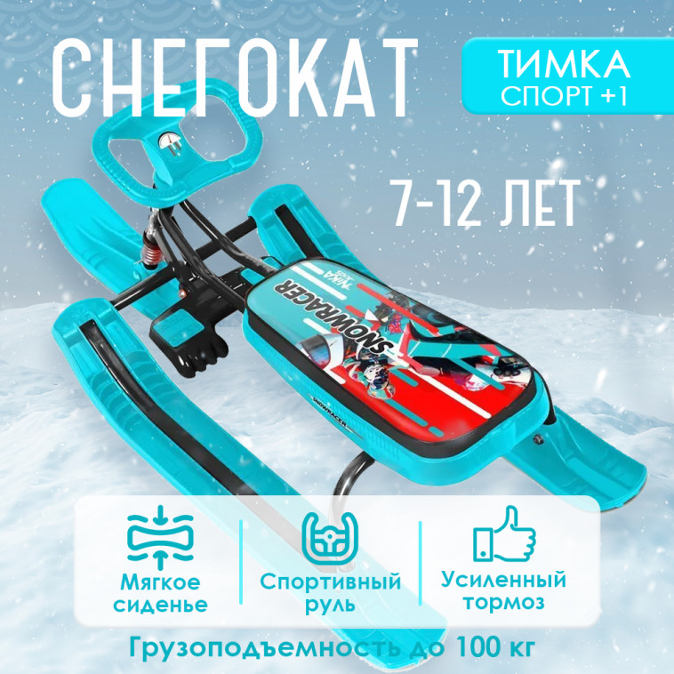 Снегокат металлический h-380 мм до 100 кг kids sportbike черный каркас Тимка спорт 1+ Nika (1/1)