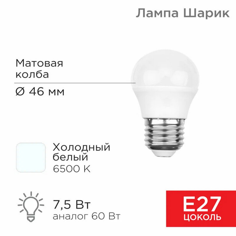 Картинка Лампа светодиодная E27 7,5 Вт 6500 K шарик 713 лм холодный свет Rexant (1/100)