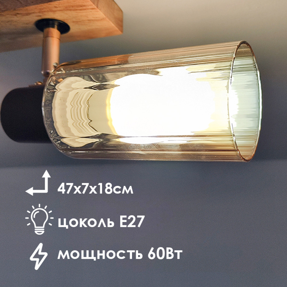 Светильник спот 2 плафона 47*7*18 см Е27 60Вт 9м2 плафон стекло дерево Baizheng