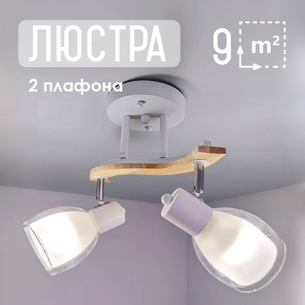 Светильник спот 2 плафона 42*16*25 см Е27 60Вт 9м2 дерево плафон стекло белый Baizheng