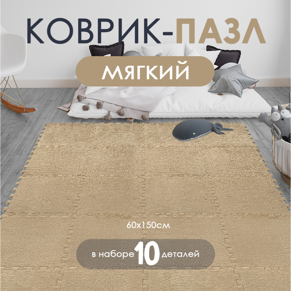 Коврик-пазл 10 шт 30х30х1,5 см махровый бежевый BZ-EVA01 Baizheng