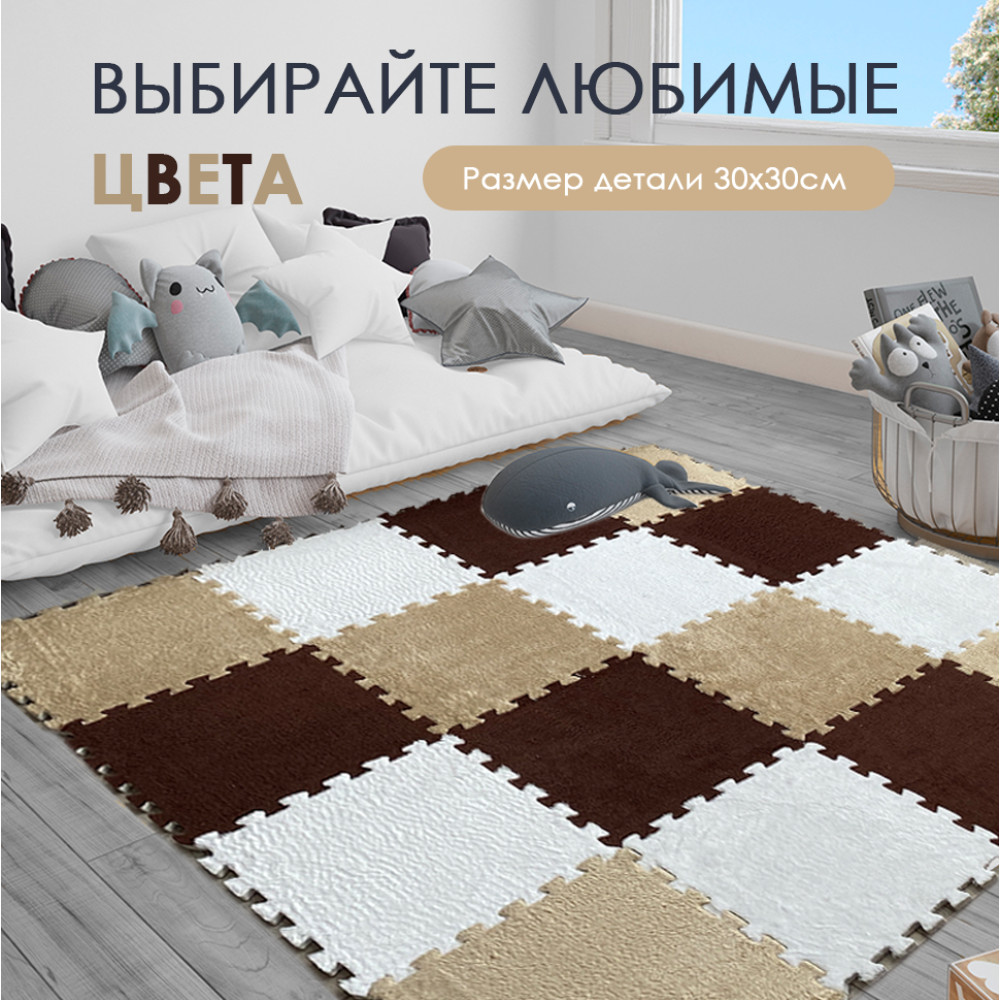 Коврик-пазл 10 шт 30х30х1,5 см махровый бежевый BZ-EVA01 Baizheng