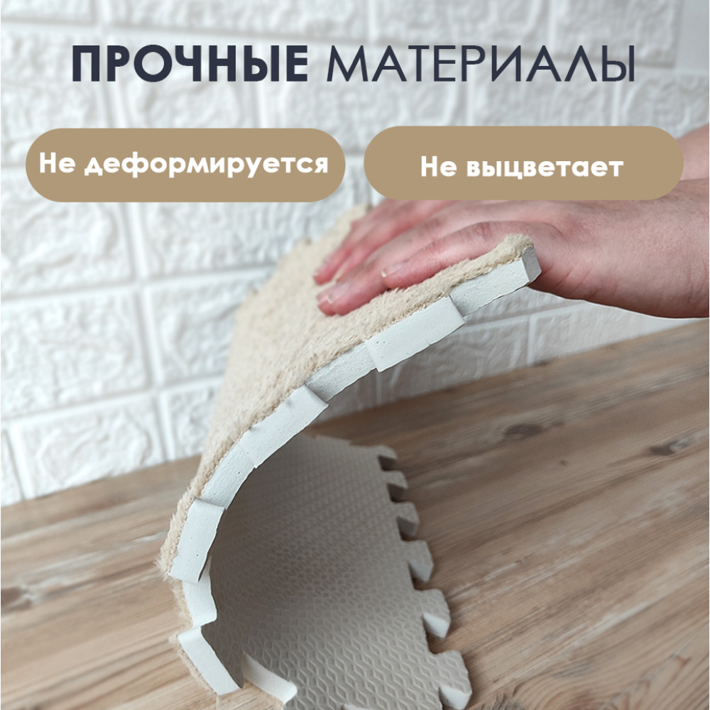 Коврик-пазл 10 шт 30х30х1,5 см махровый бежевый BZ-EVA01 Baizheng