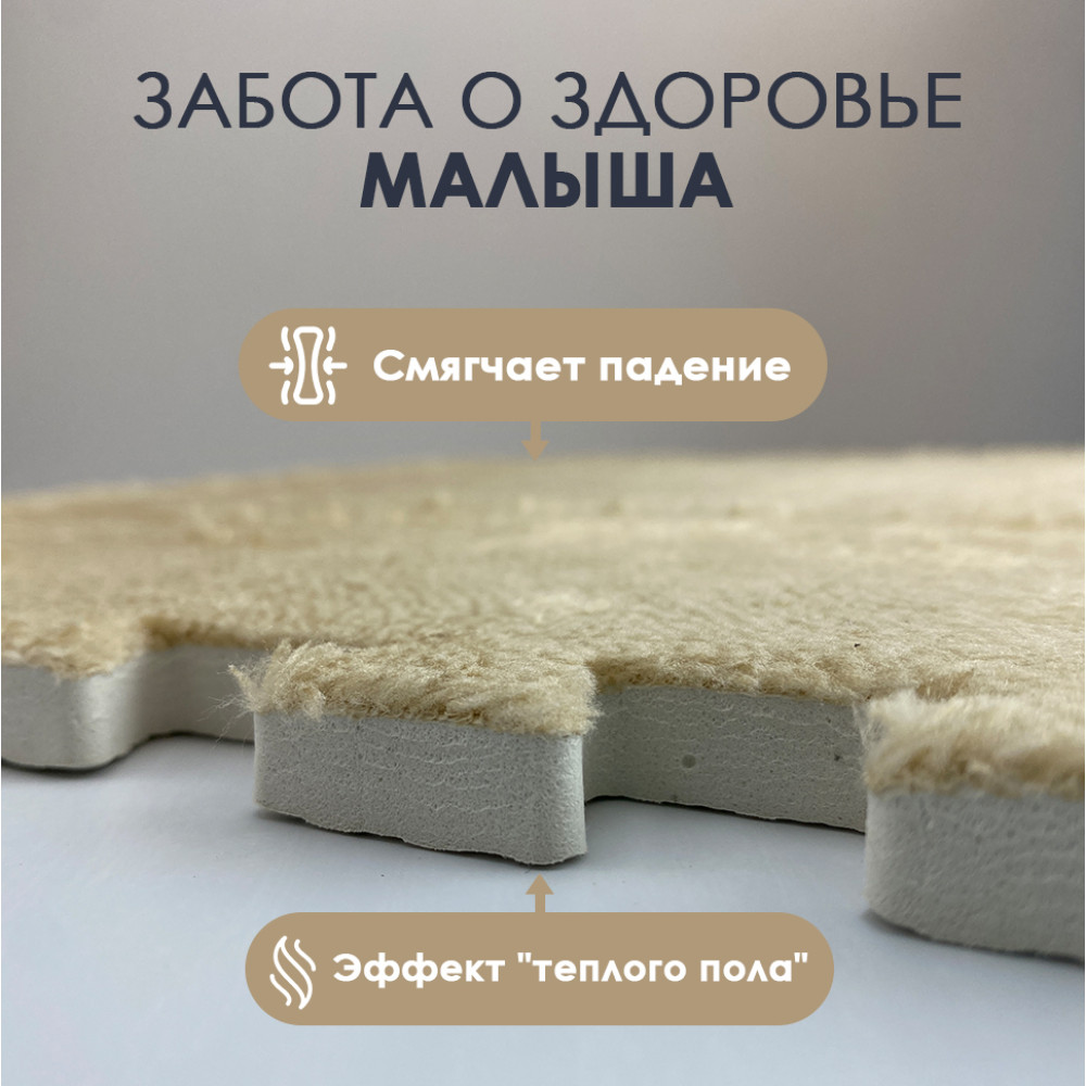 Коврик-пазл 10 шт 30х30х1,5 см махровый бежевый BZ-EVA01 Baizheng