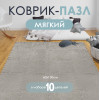 Мини изображение Коврик-пазл 10 шт 30*30*1 см махровый серый BZ-EVA02 Baizheng