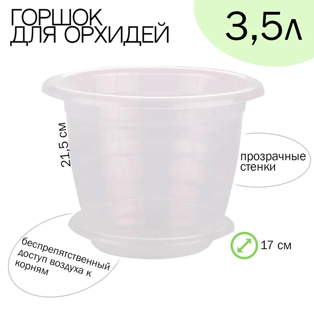 Горшок пластиковый  3,5 л поддон для орхидеи поддон прозрачный Альтернатива