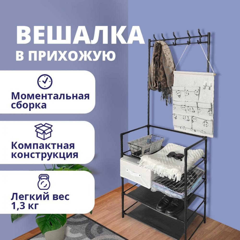Вешалка металлическая гардеробная 60х29,5х154 см с обувницей 4 полки черный Baizheng