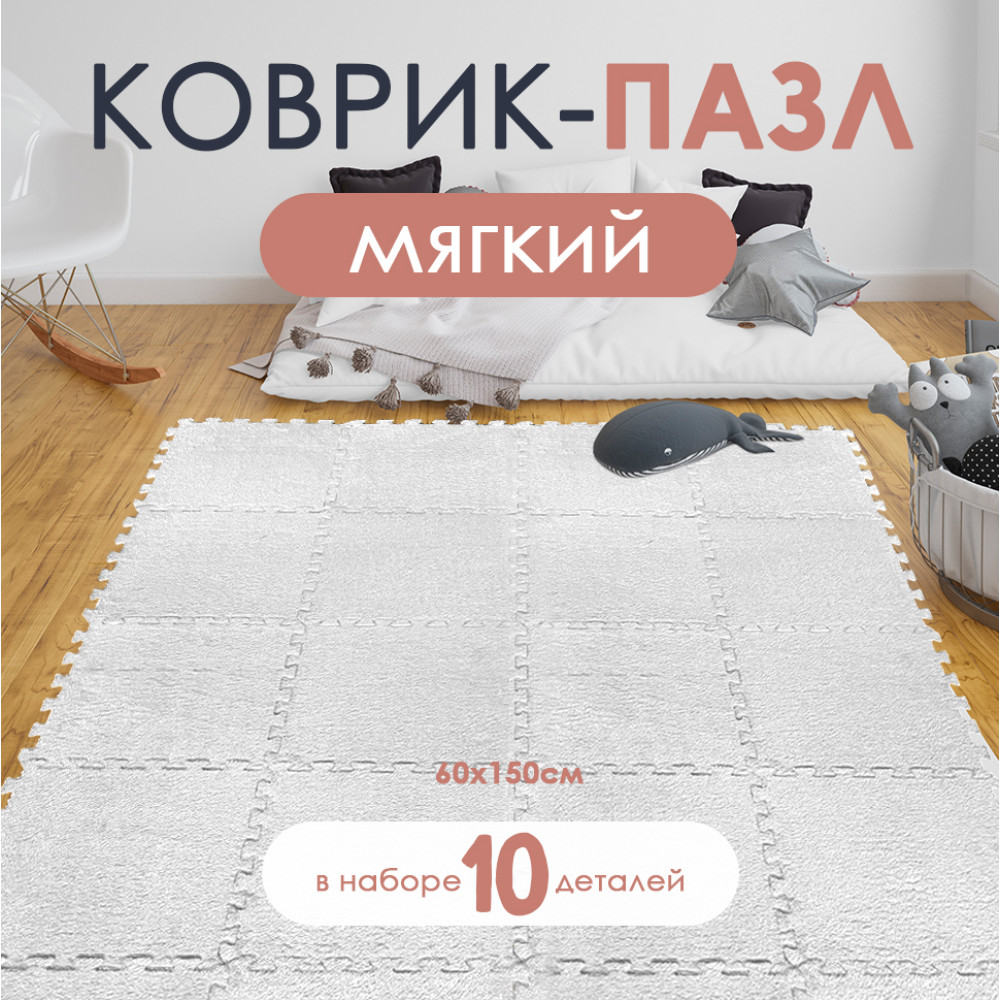 Коврик-пазл 10 шт 30*30*1 см махровый белый BZ-EVA06 Baizheng