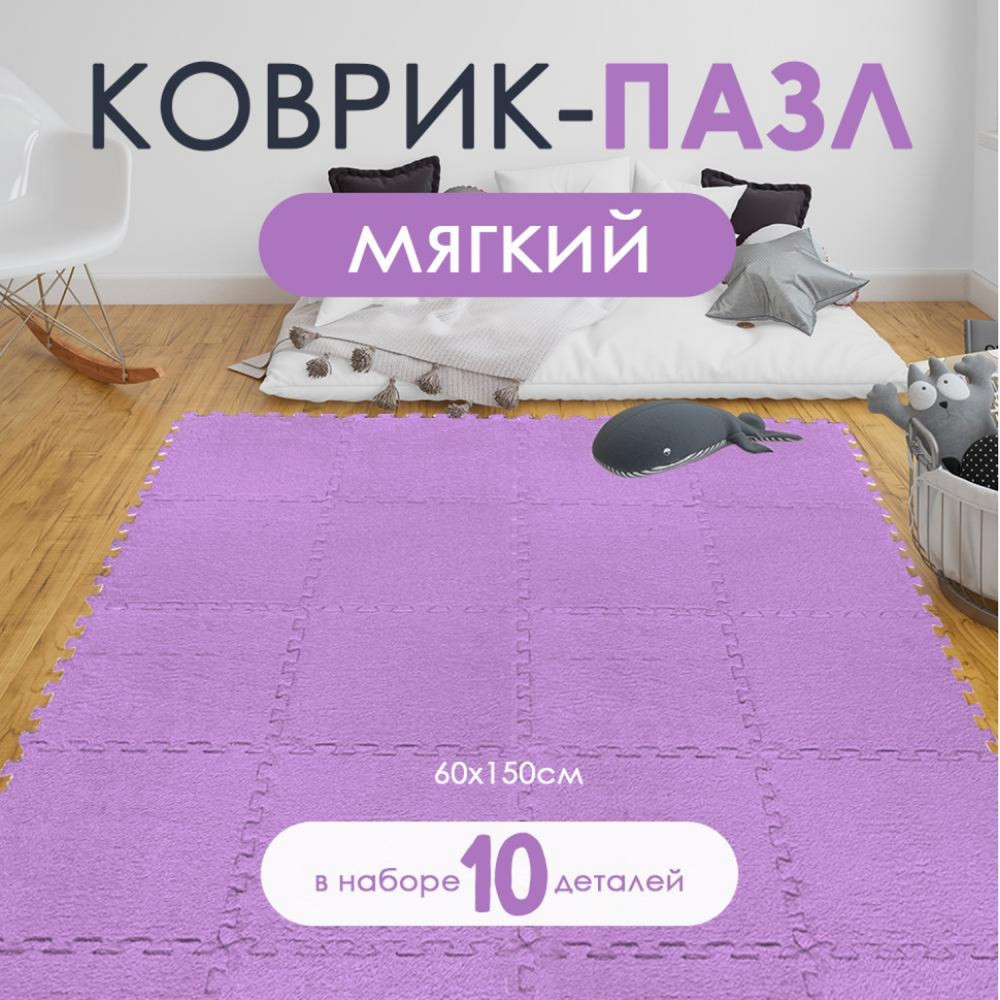 Коврик-пазл 10 шт 30*30*1 см махровый сиреневый BZ-EVA08 Baizheng