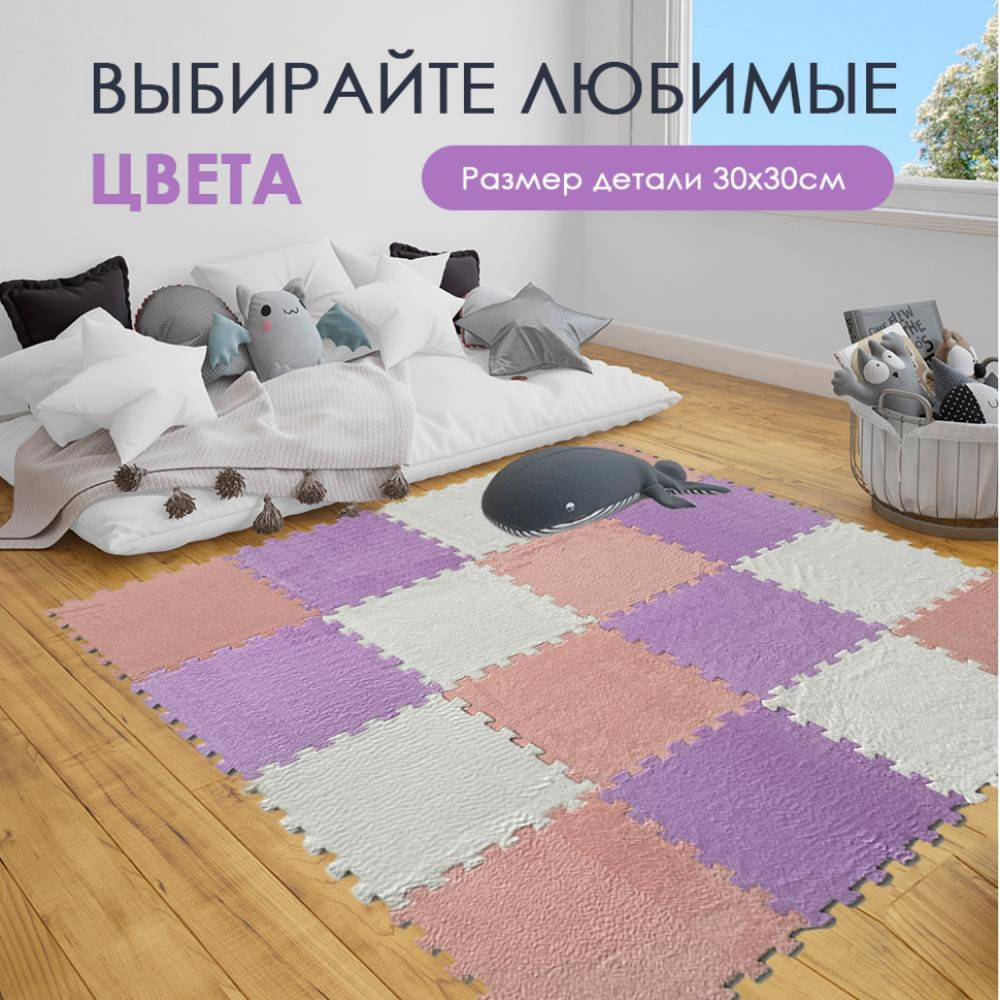 Коврик-пазл 10 шт 30*30*1 см махровый сиреневый BZ-EVA08 Baizheng