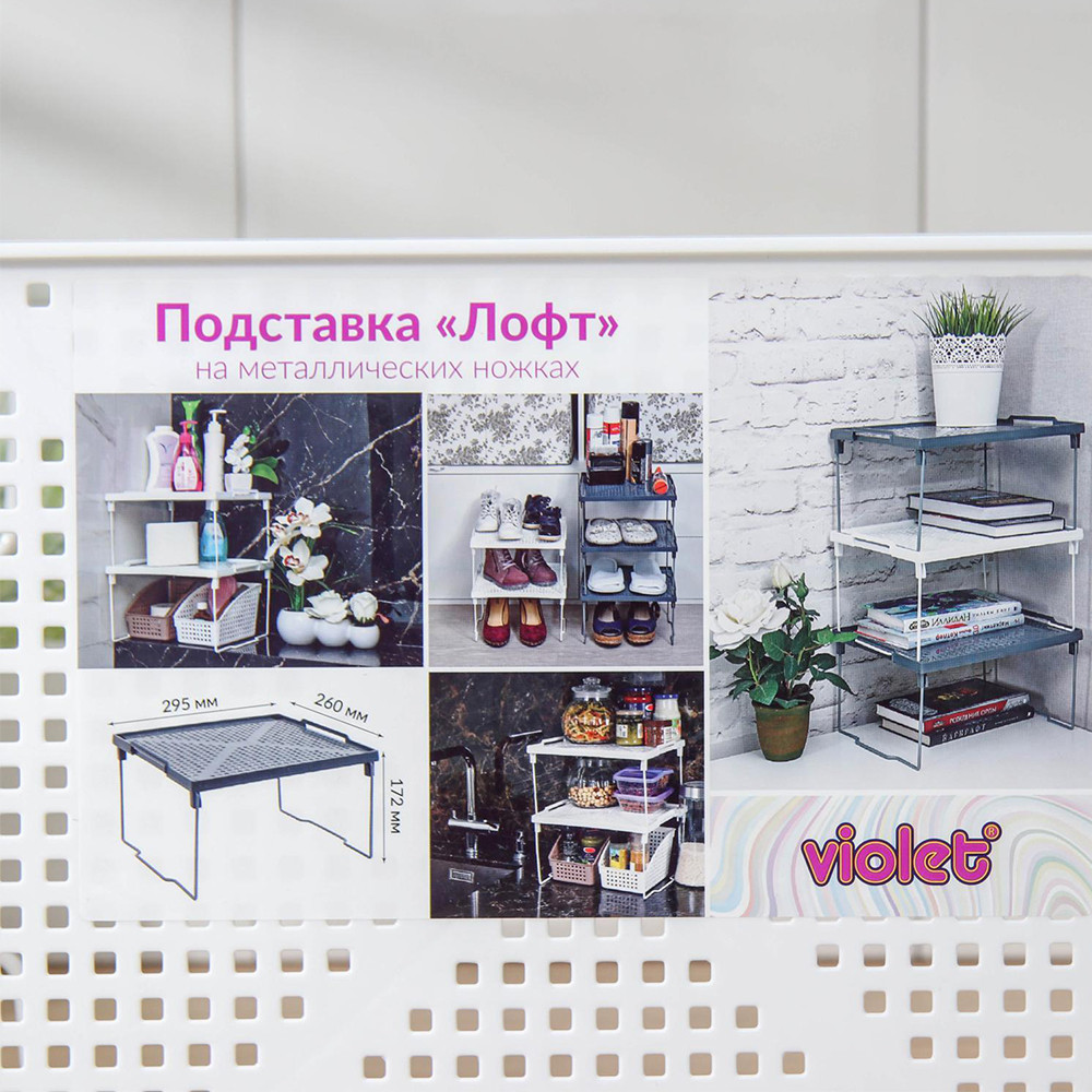 Подставка пластиковая 295х260х172 мм на металлических ножках белый Лофт Violet