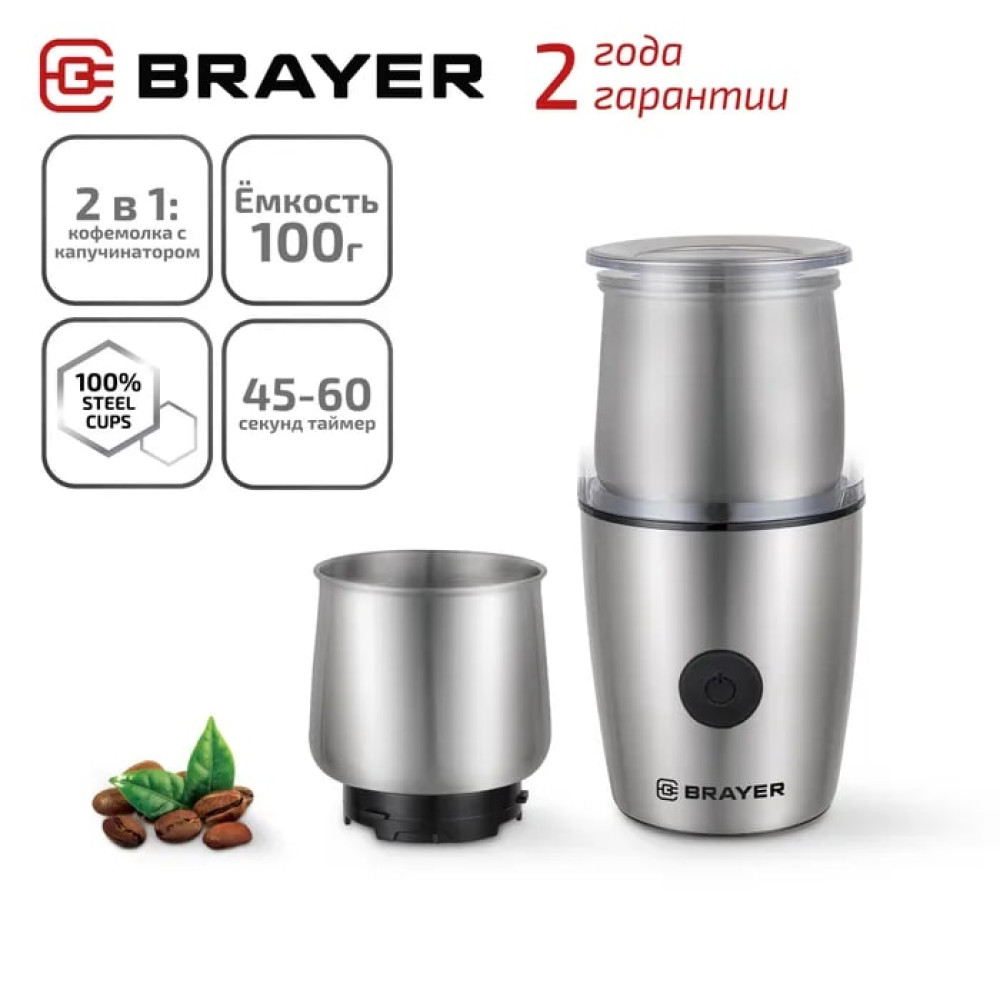 Кофемолка нерж сталь 200 Вт 100 гр капучинатор 140 мл 2 чаши нерж сталь  Brayer