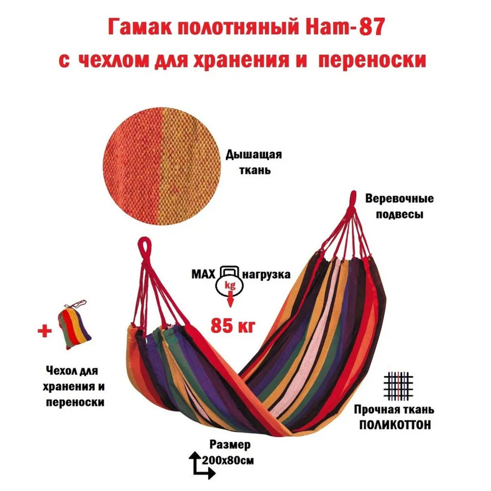 Гамак подвесной 200х80 см нагрузка 85 кг с чехлом Ham-87 Ecos