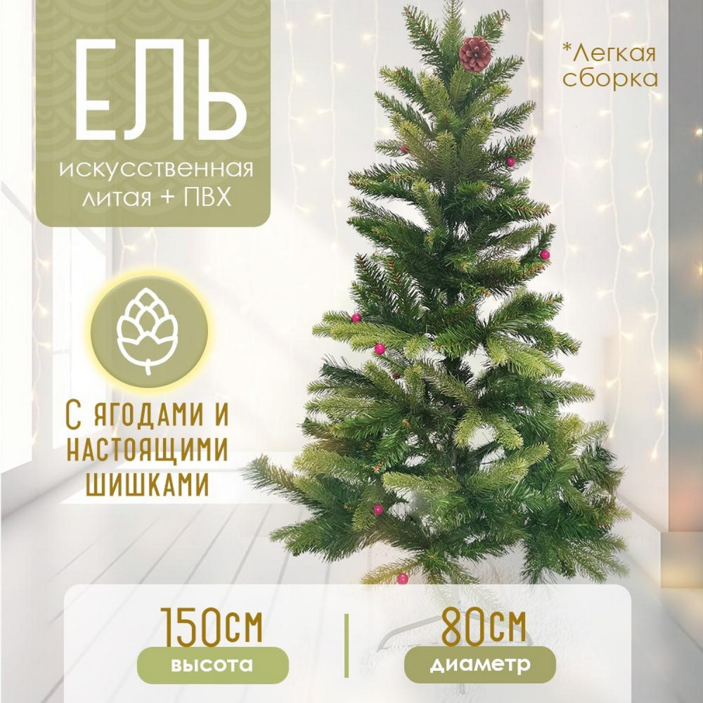 Ель искусственная ПВХ 150 см литая +ПВХ d 80 см шишки ягоды металл подставка 37 Fex