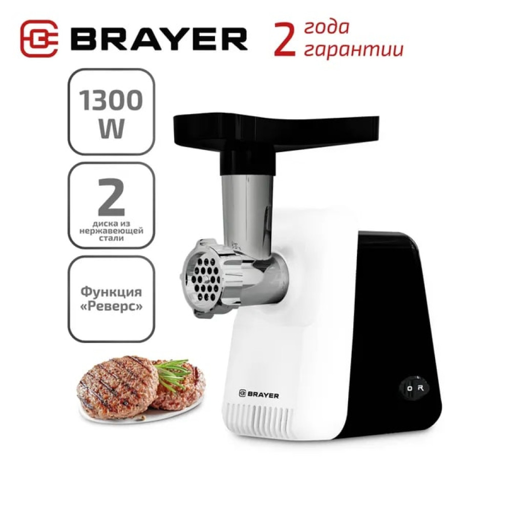Мясорубка пластиковая 1300 Вт 1,5 кг/мин реверс 2 ножа черно-белый Brayer