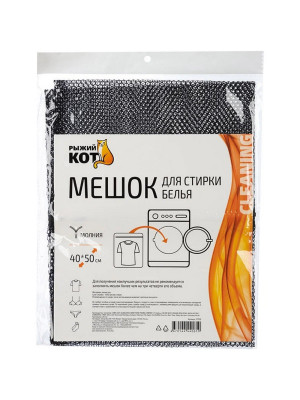 Мешок для стирки белья 40х50 см крупная сетка черный Рыжий кот