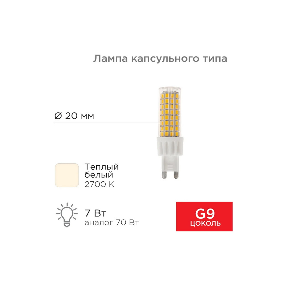 Лампа светодиодная G9 220 В 7 Вт 2700 К капсула JD-CORN 90 лм теплый свет Rexant