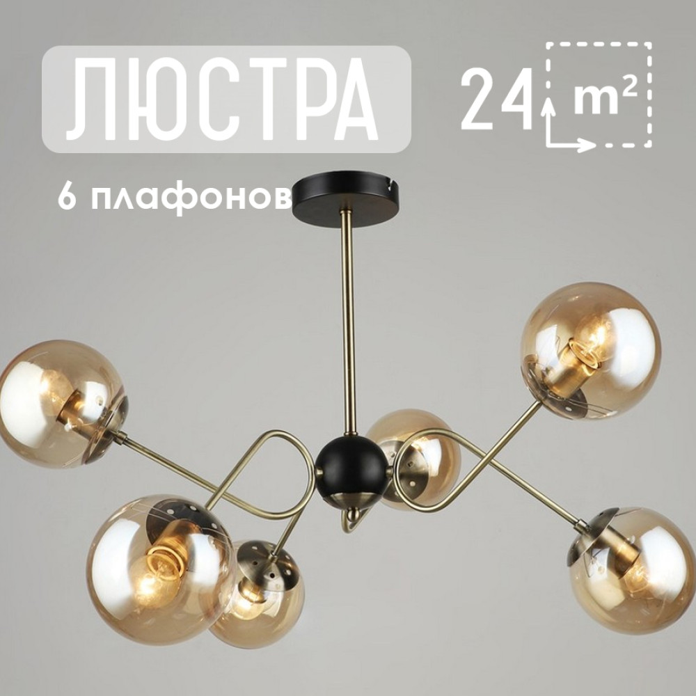 Люстра 6 плафонов 70,5*53 см Е27 60Вт 24м2 плафон стекло черный бронза Baizheng