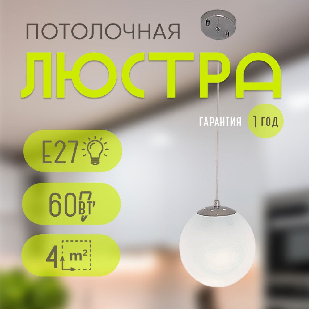 Люстра кухонная 1 плафон 15*55 см Е27 60Вт 4м2 плафон стекло хром Baizheng