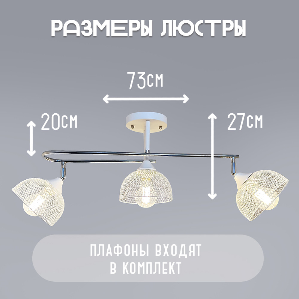 Светильник спот 3 плафона 73*20*27 см Е27 60Вт 12м2 плафон металл белый хром Baizheng