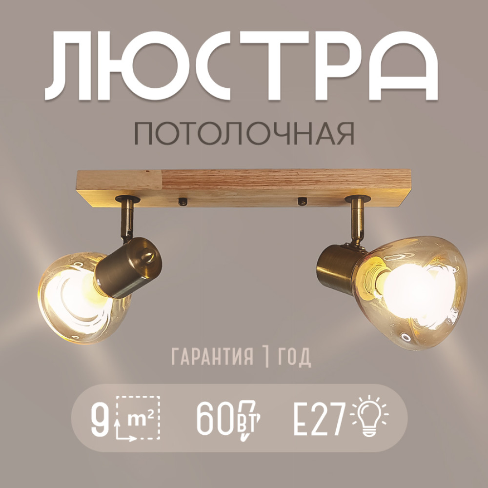 Светильник спот 2 плафона 42*10*17 см Е27 60Вт 9м2 плафон стекло бронза-дерево Baizheng