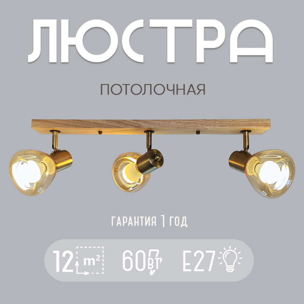 Светильник спот 3 плафона 65*10*17 см Е14 60Вт 12м2 плафон стекло бронза-дерево Baizheng