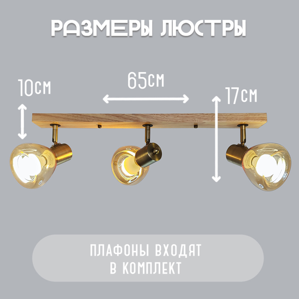 Светильник спот 3 плафона 65*10*17 см Е14 60Вт 12м2 плафон стекло бронза-дерево Baizheng