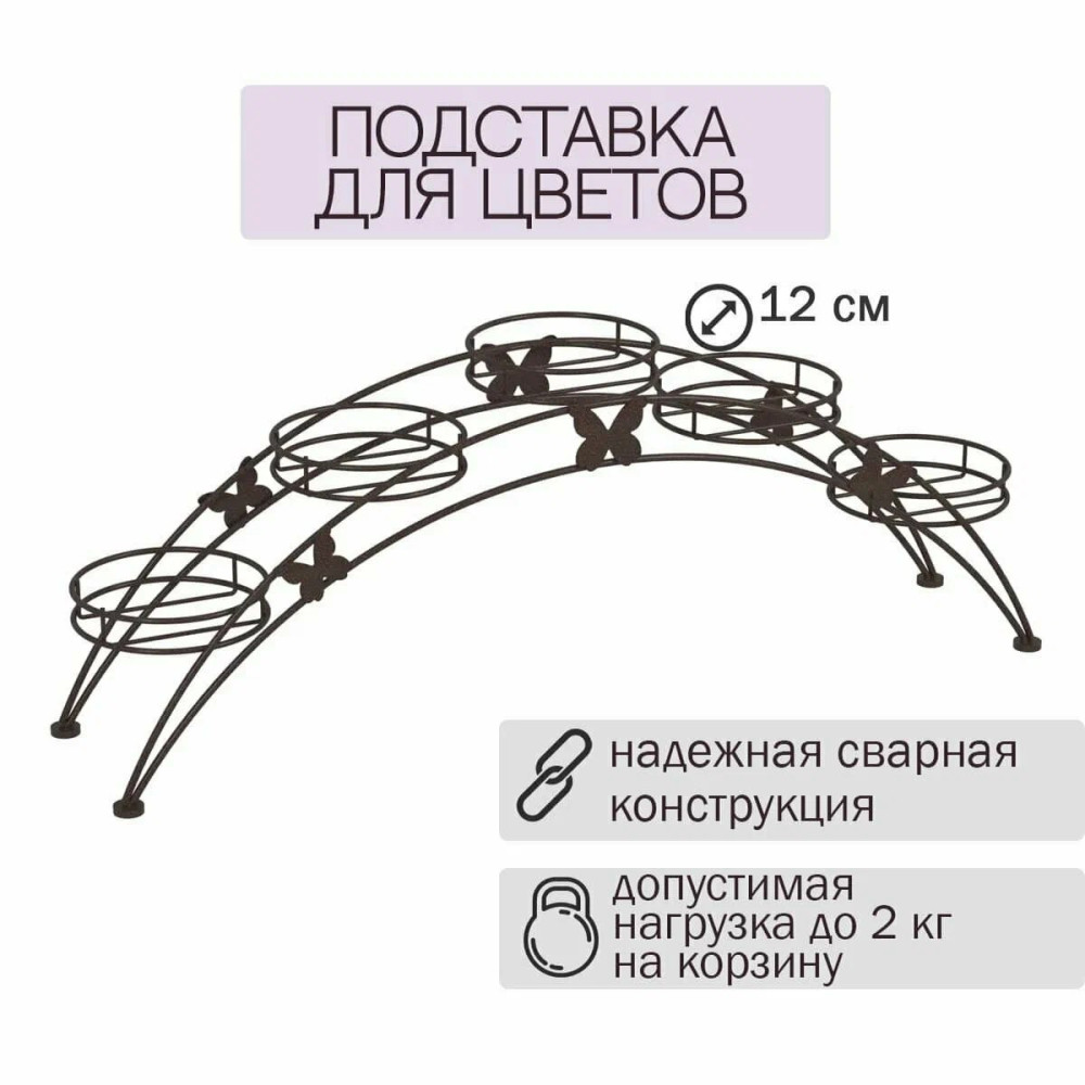 Подставка металлическая для цветов 690х155х255 мм белый Арка 5 ЗМИ