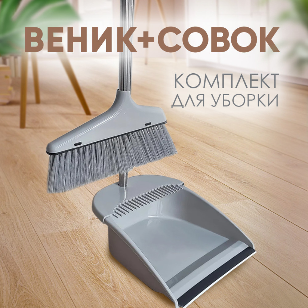 Набор пластиковый для уборки веник + совок 73х25,5х25 см пласт ручка серый Baizheng