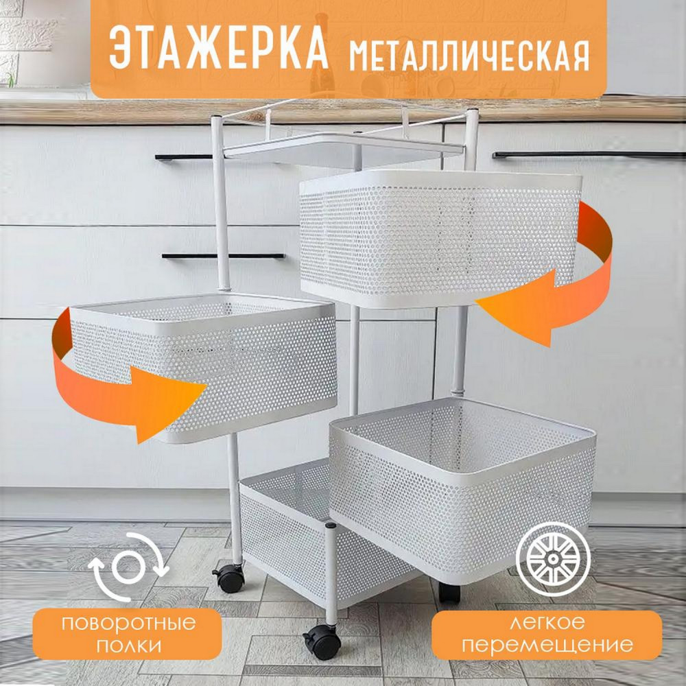 Этажерка металлическая 4-х ярусная 30*30*77 квадрат поворотная белый Baizheng