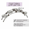 Мини снимок Подставка металлическая для цветов 690*155*255 мм коричневый Арка 5 ЗМИ (1/1)