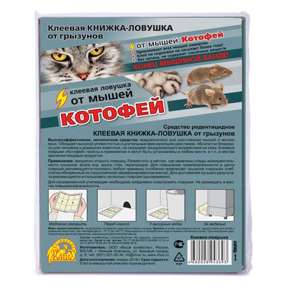 Средство против грызунов (клеевая ловушка-книжка) лоток Котофей  /35/
