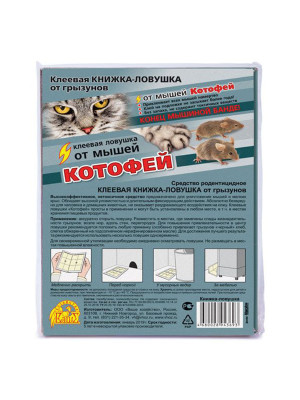 Средство против грызунов (клеевая ловушка-книжка) лоток Котофей  /35/