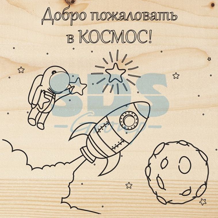 Доска для выжигания «Космос»