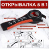 Мини картинка Открывалка нерж сталь 5,7*14,6 см 5 в 1 КА-ВО-01