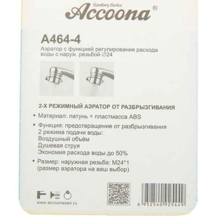 Фото Аэратор Accoona 2 режима нар. резьба 24мм A464-4