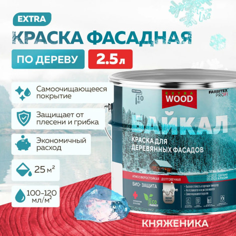 Краска для деревянных фасадов и интерьеров БАЙКАЛ Княженика 2,5 л (4)АКЦИЯ 10%  FARBITEX ПРОФИ WOOD