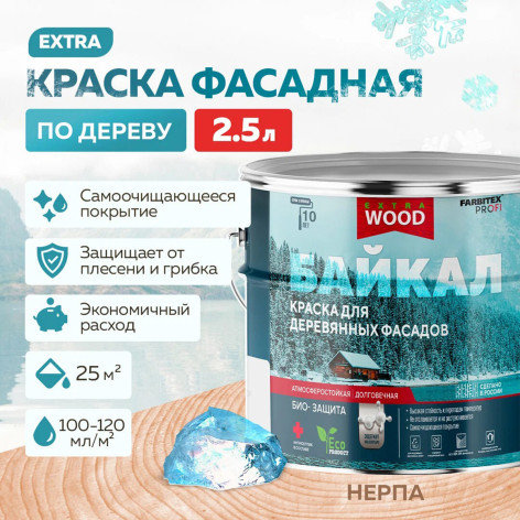 Краска для деревянных фасадов и интерьеров БАЙКАЛ Нерпа 2,5 л (4)АКЦИЯ 10% FARBITEX ПРОФИ WOOD EXTRA
