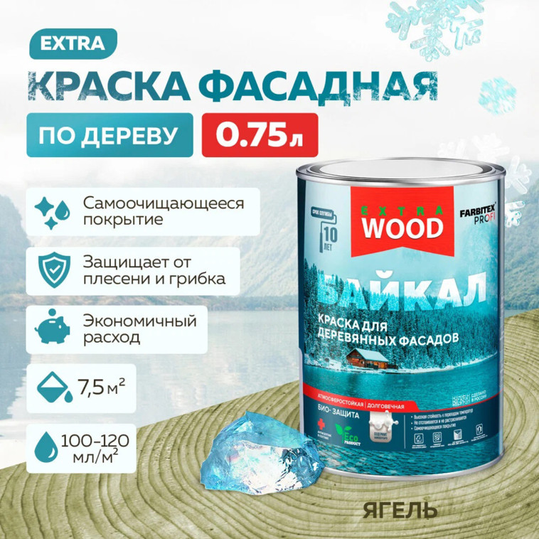 Краска для деревянных фасадов и интерьеров БАЙКАЛ Ягель 0,75 л (8) АКЦИЯ 10FARBITEX ПРОФИ WOOD EXTRA