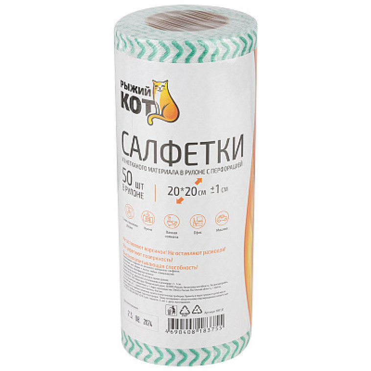 Салфетки вискоза рулон 50 шт 20*20 см 45 гр/м2 с перфорацией Рыжий Кот