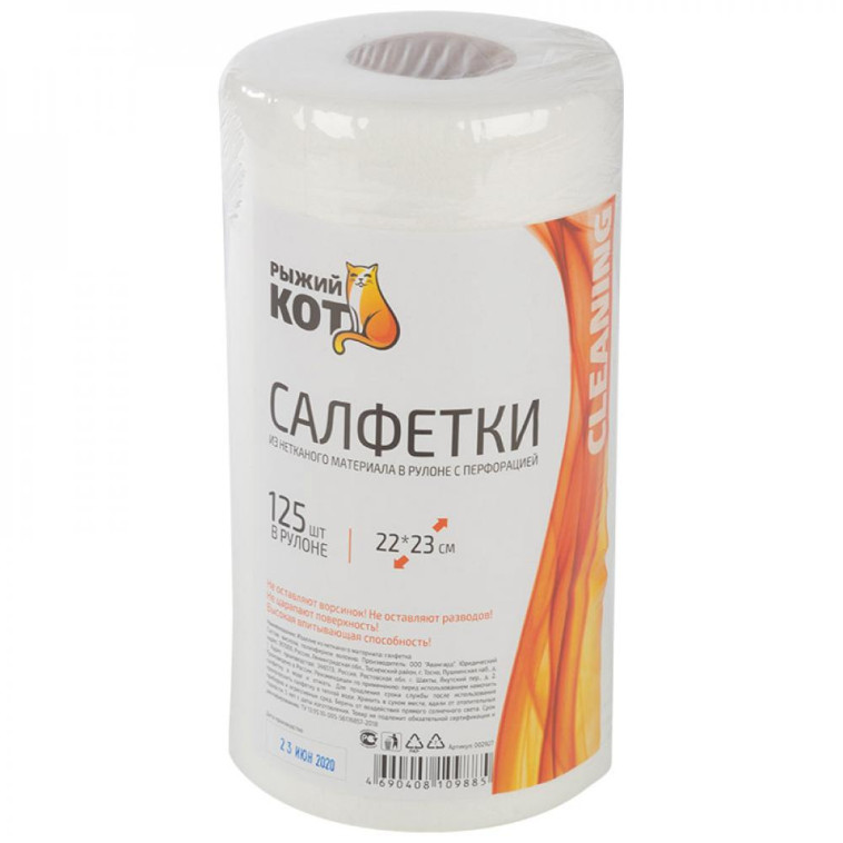 Салфетки в рулоне 125 шт 22*23 см спанлейсовые с перфорацией Рыжий Кот
