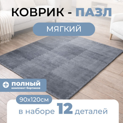 Коврик-пазл 12 шт 30*30*1 см махровый серый BZ-JS01GY Baizheng