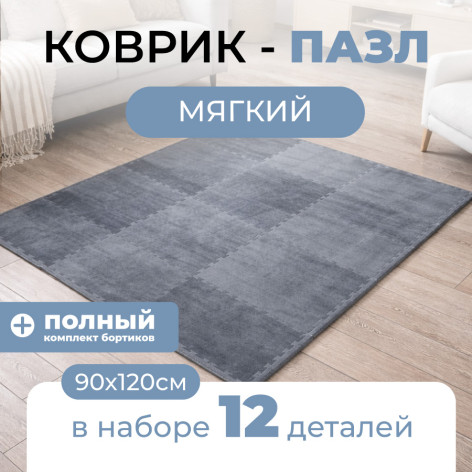 Коврик-пазл 12 шт 30*30*1 см махровый серый BZ-JS01GY Baizheng